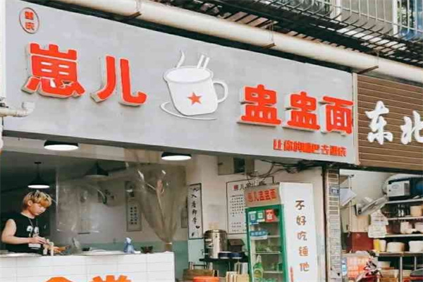 崽儿盅盅面加盟