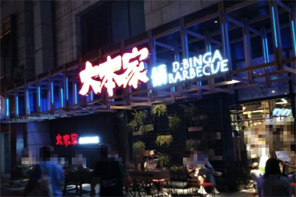 大本家真碳烤肉