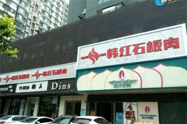 韩红石板烤肉