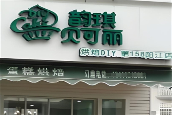 韵琪贝可丽蛋糕
