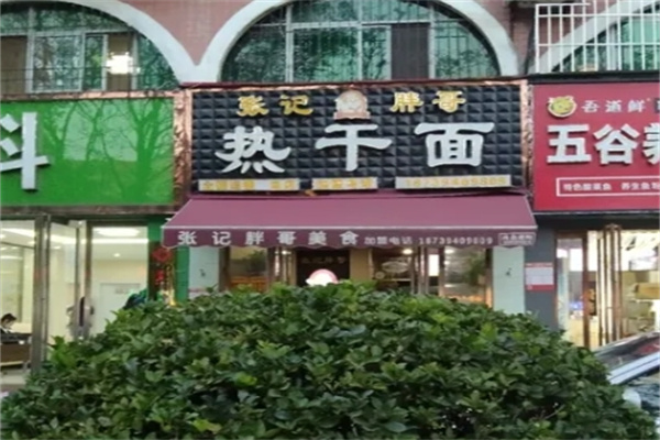 张记胖哥热干面加盟