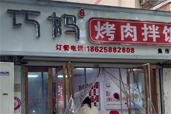 巧妈烤肉拌饭