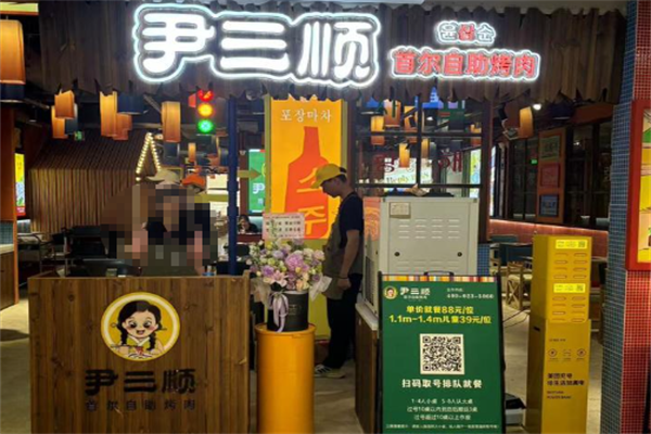 尹三顺烤肉