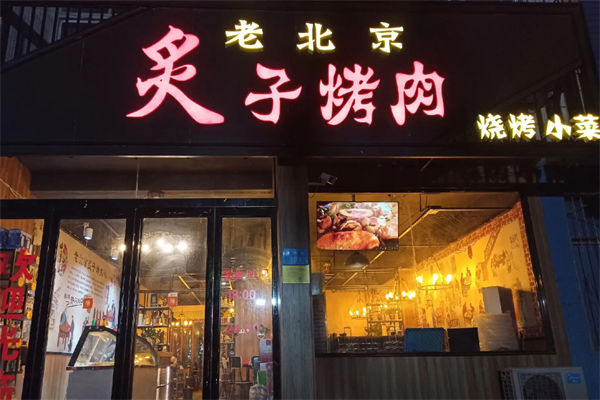 老北京烤肉