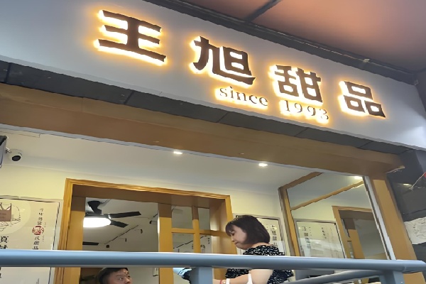王旭甜品