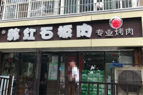 韩红石板烤肉