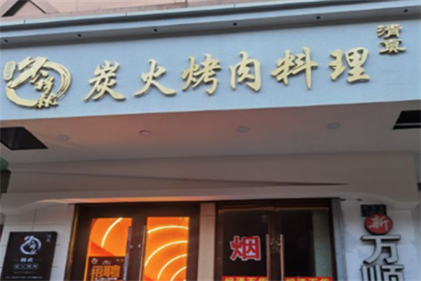 不将就烤肉 不将就烤肉