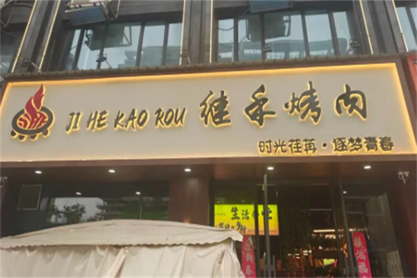 继禾烤肉 继禾烤肉
