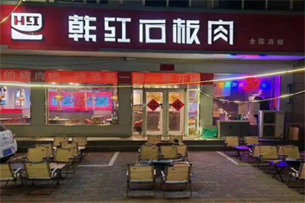韩红石板烤肉