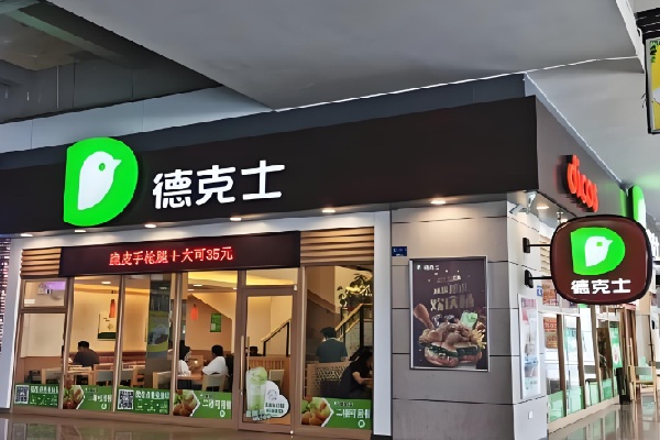 德克士甜品站 德克士甜品站