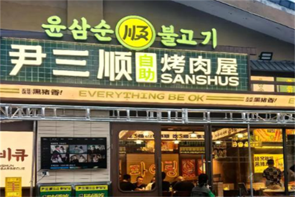 尹三顺烤肉