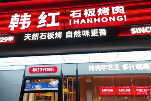 韩红石板烤肉