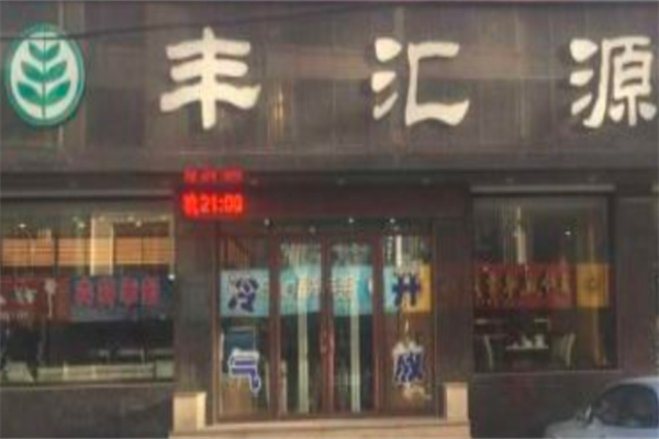丰汇源烤肉自助