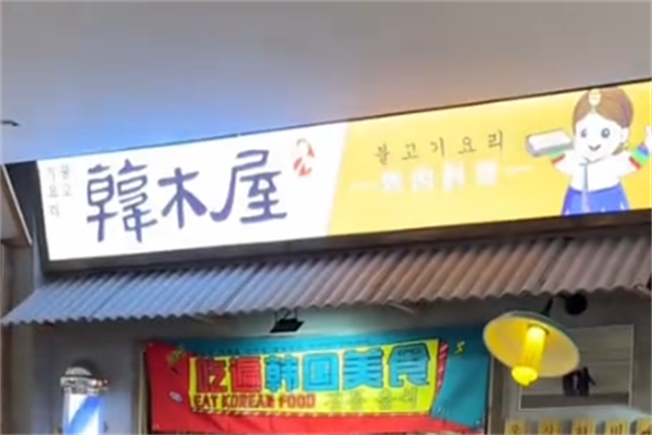 韩木屋炭火烤肉