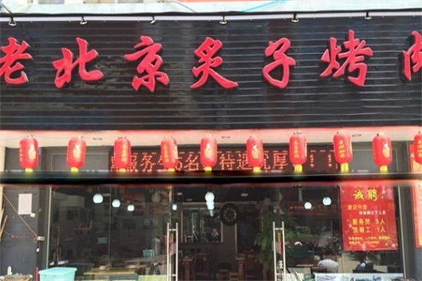老北京烤肉