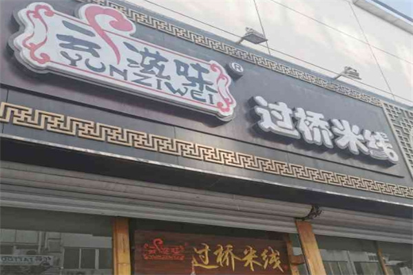 云滋味过桥米线加盟
