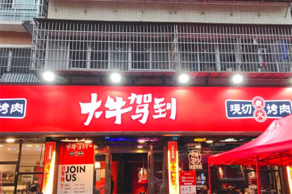 大牛驾到烤肉