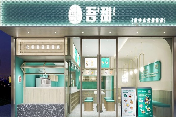 吾甜新中式代餐甜品