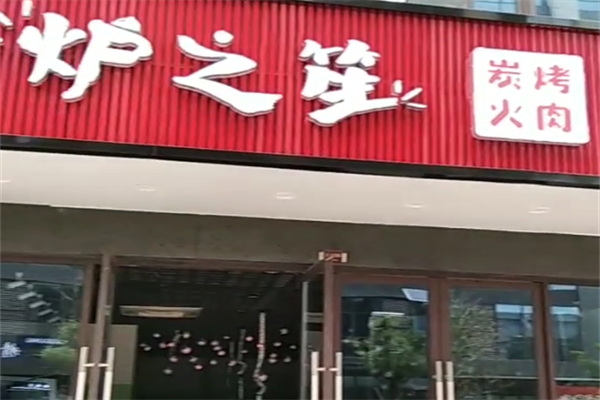 炉之笙烤肉