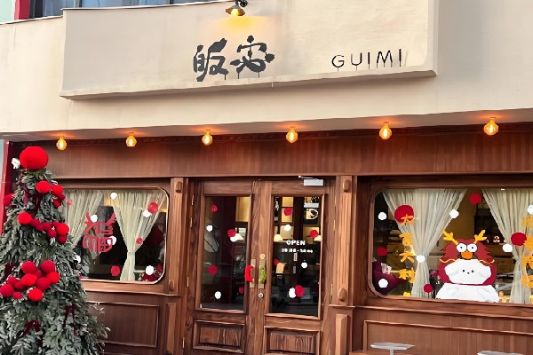 皈宓甜品