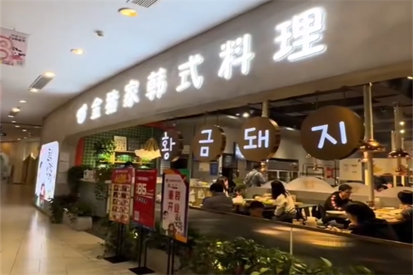 金猪家韩式石板烤肉