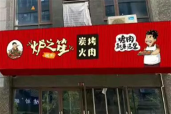 炉之笙烤肉