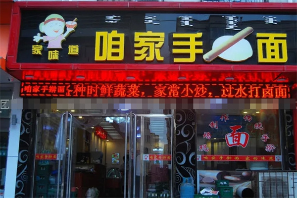 咱家手擀面加盟