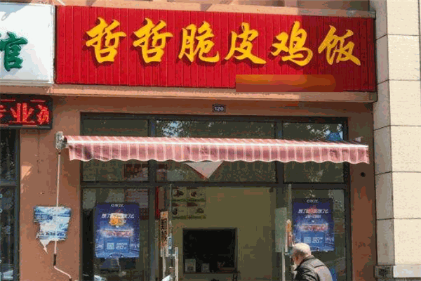 哲哲脆皮鸡