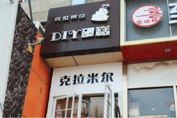 克拉米尔diy蛋糕 克拉米尔diy蛋糕