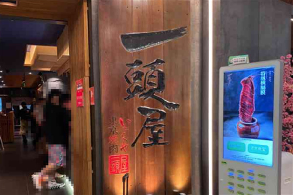 一头屋烤肉 一头屋烤肉