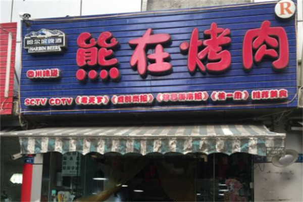 熊在烤肉