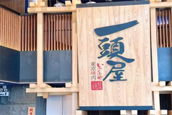 一头屋烤肉 一头屋烤肉