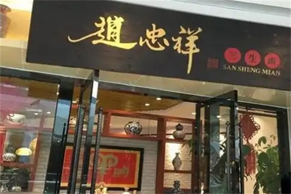赵忠祥面馆