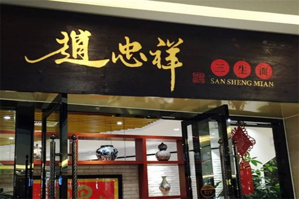 赵忠祥面馆