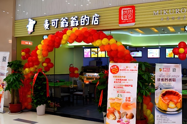 麦可爷爷的店 麦可爷爷的店