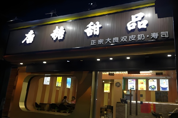 唐糖甜品