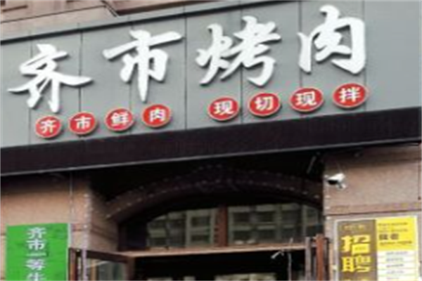 齐市烤肉