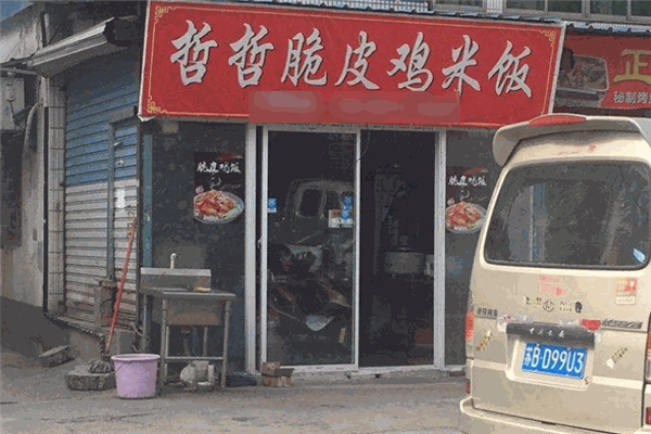 哲哲脆皮鸡