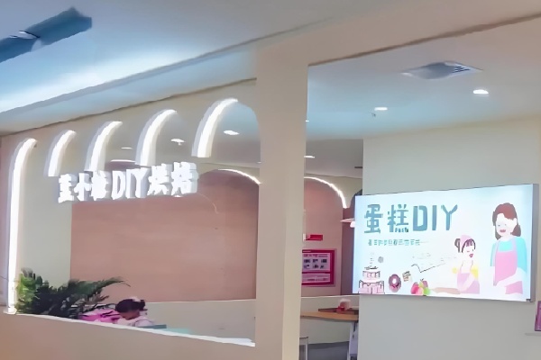 蓝小糖diy烘焙馆