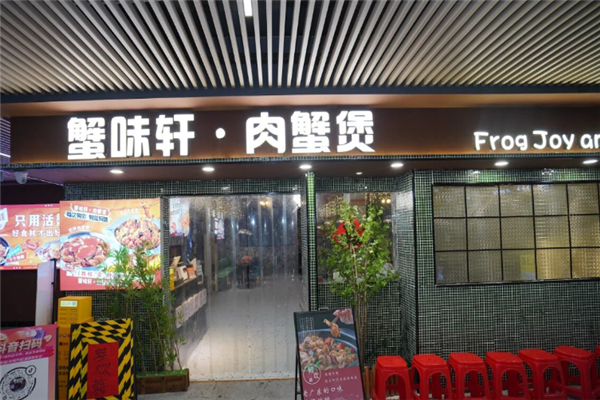 蟹味轩肉蟹煲