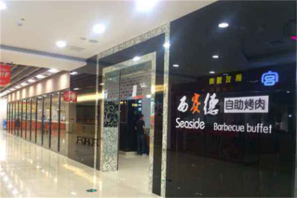西赛德烤肉