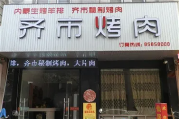 齐市烤肉