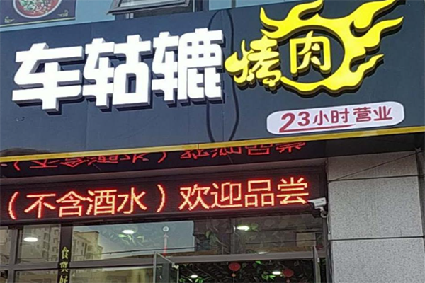 车轱辘烤肉炉 车轱辘烤肉炉