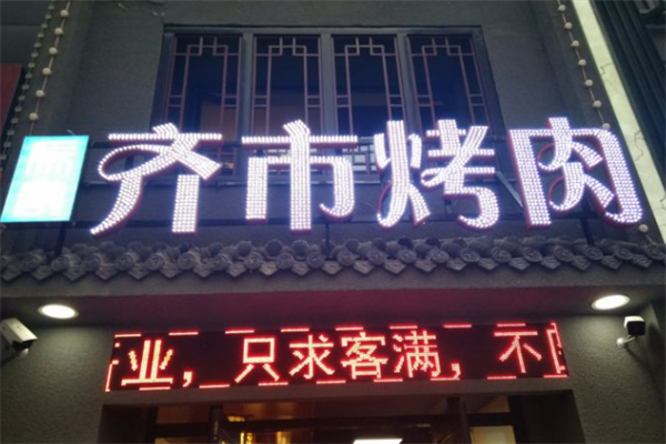 齐市烤肉