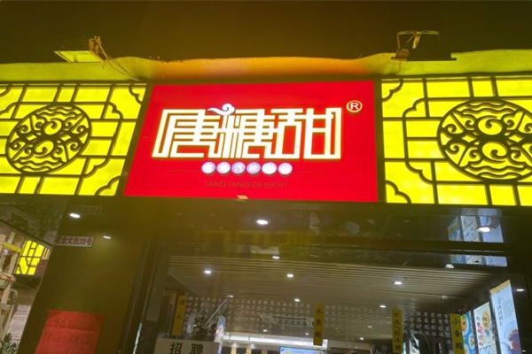唐糖甜品