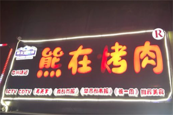 熊在烤肉
