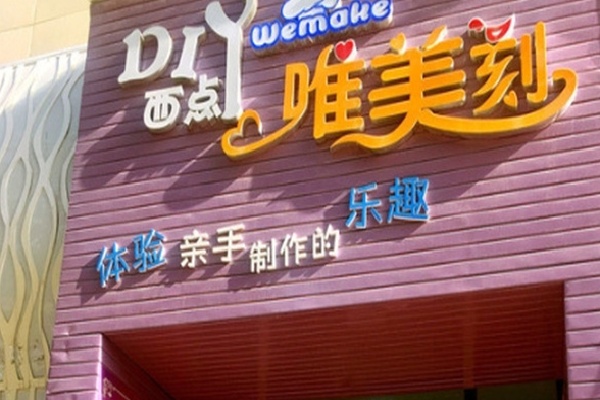 唯美刻diy蛋糕 唯美刻diy蛋糕