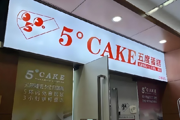 5Cake五度蛋糕 5Cake五度蛋糕