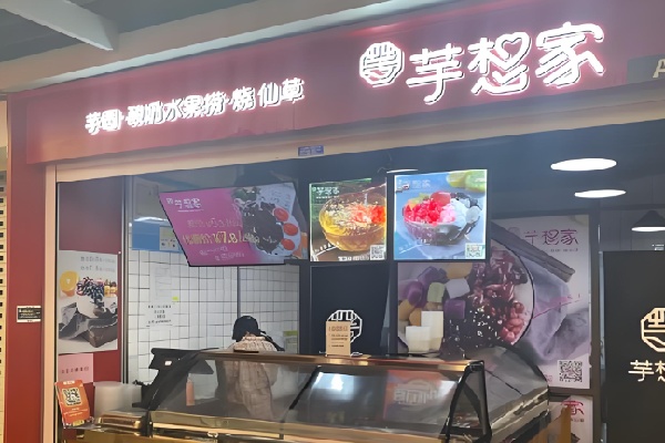 芋想家水果捞