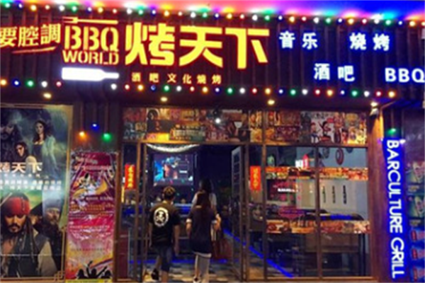烤天下自助烤肉馆 烤天下自助烤肉馆